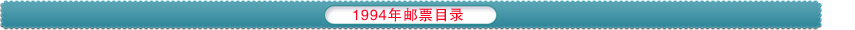 1994邮票目录