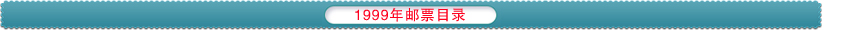 1999邮票目录