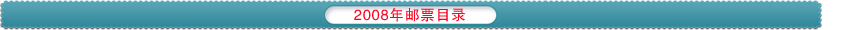 2008邮票目录