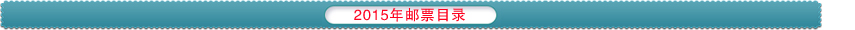 2015邮票目录