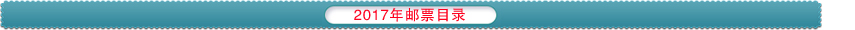 2017邮票目录