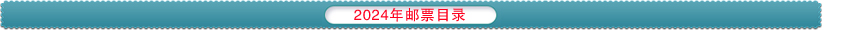2024邮票目录