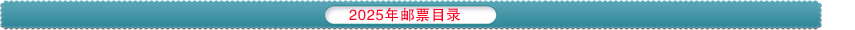 2025邮票目录