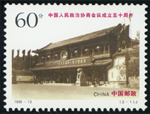 1999-13 中国人民政治协商会议成立五十周年