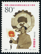 1999-13 中国人民政治协商会议成立五十周年