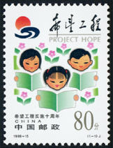 1999-15 希望工程实施十周年