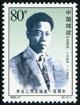1999-17 李立三同志诞生一百周年