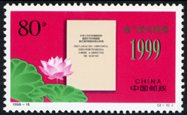 1999-18 澳门回归祖国