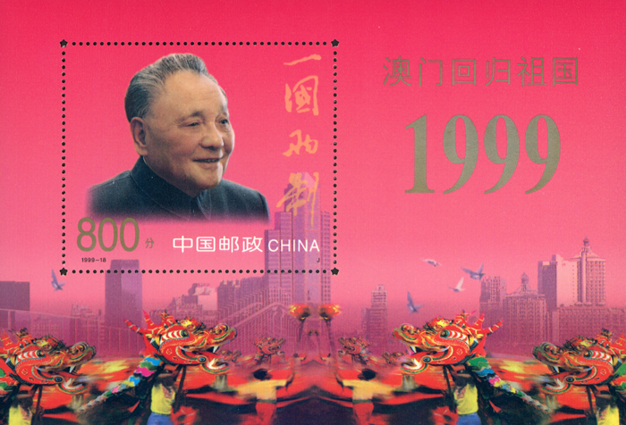1999-18 澳门回归祖国（小型张）