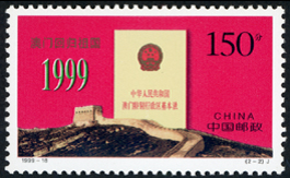 1999-18 澳门回归祖国