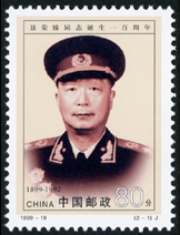 1999-19 聂荣臻同志诞生一百周年