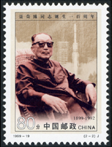 1999-19 聂荣臻同志诞生一百周年