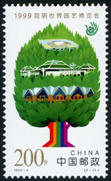 1999-4 1999昆明世界园艺博览会
