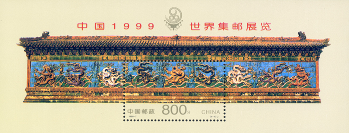 1999-7 中国1999世界集邮展览（小型张）