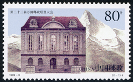1999-9 第二十二届万国邮政联盟大会