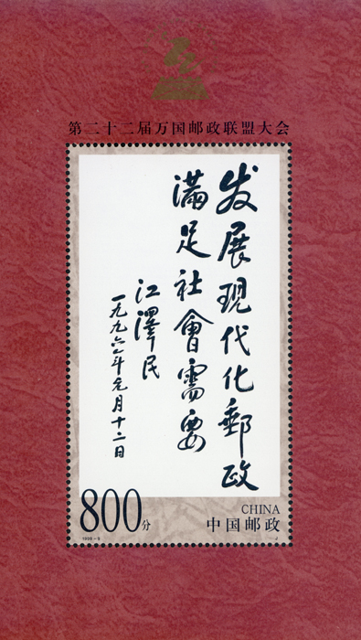 1999-9 第二十二届万国邮政联盟大会（小型张）