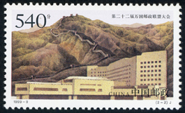1999-9 第二十二届万国邮政联盟大会