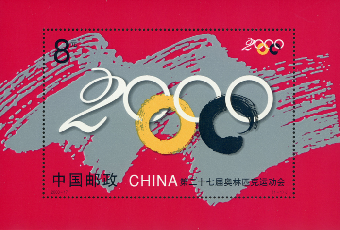 2000-17 第二十七届奥林匹克运动会（小型张）