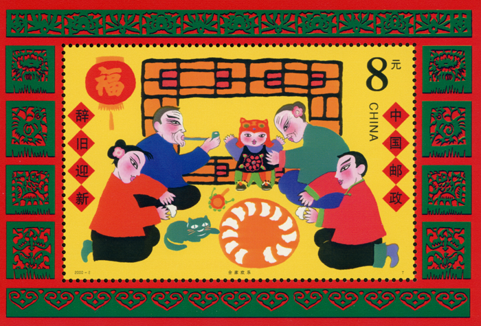 2000-2 春节（小型张）