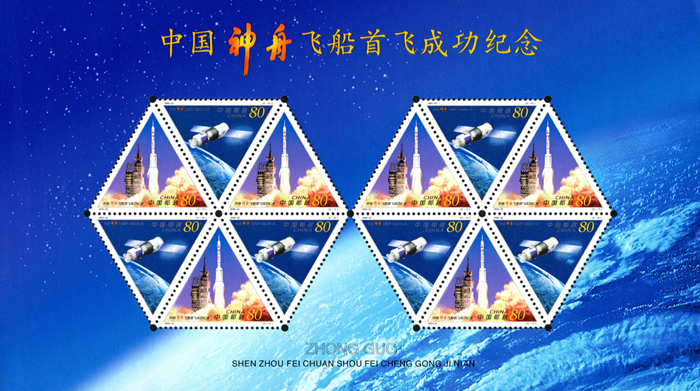 2000-22 中国“神舟”飞船首飞成功纪念（小版张）