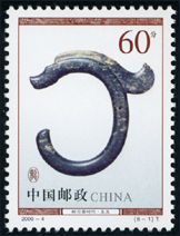 2000-4 龙（文物）