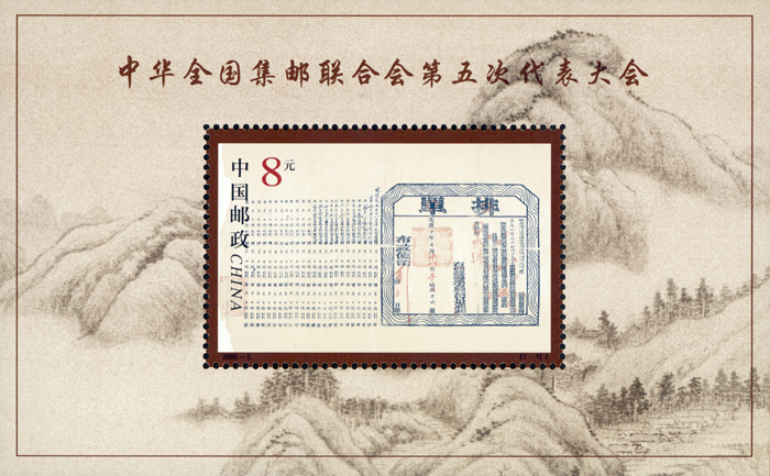 2000-5 中华全国集邮联合会第五次代表大会（小型张）