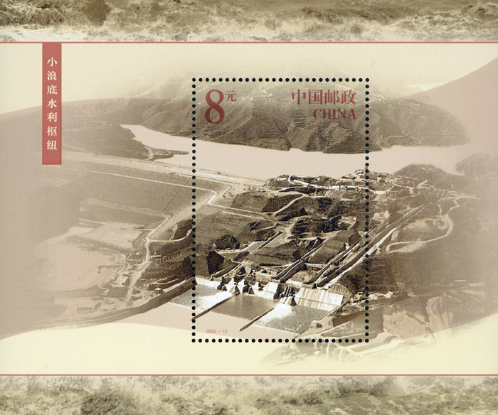 2002-12 黄河水利水电工程（小型张）