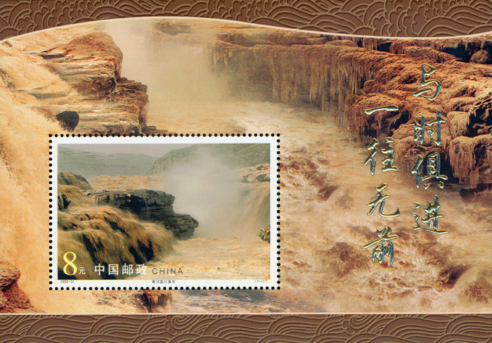 2002-21 黄河壶口瀑布（金箔小型张）