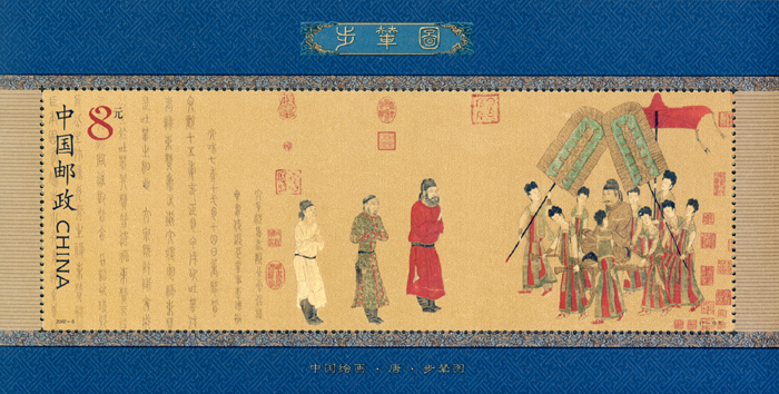 2002-5 步辇图（小型张）