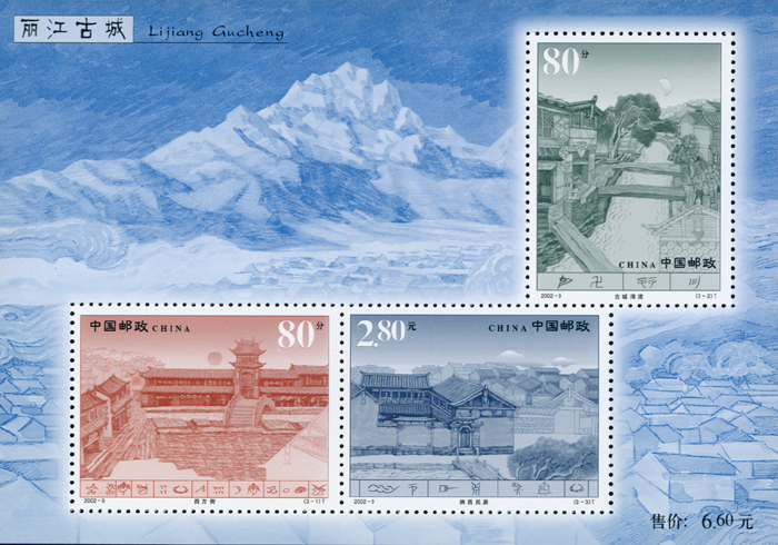 2002-9 丽江古城（小全张）
