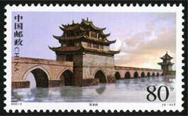2003-5 中国古桥—拱桥